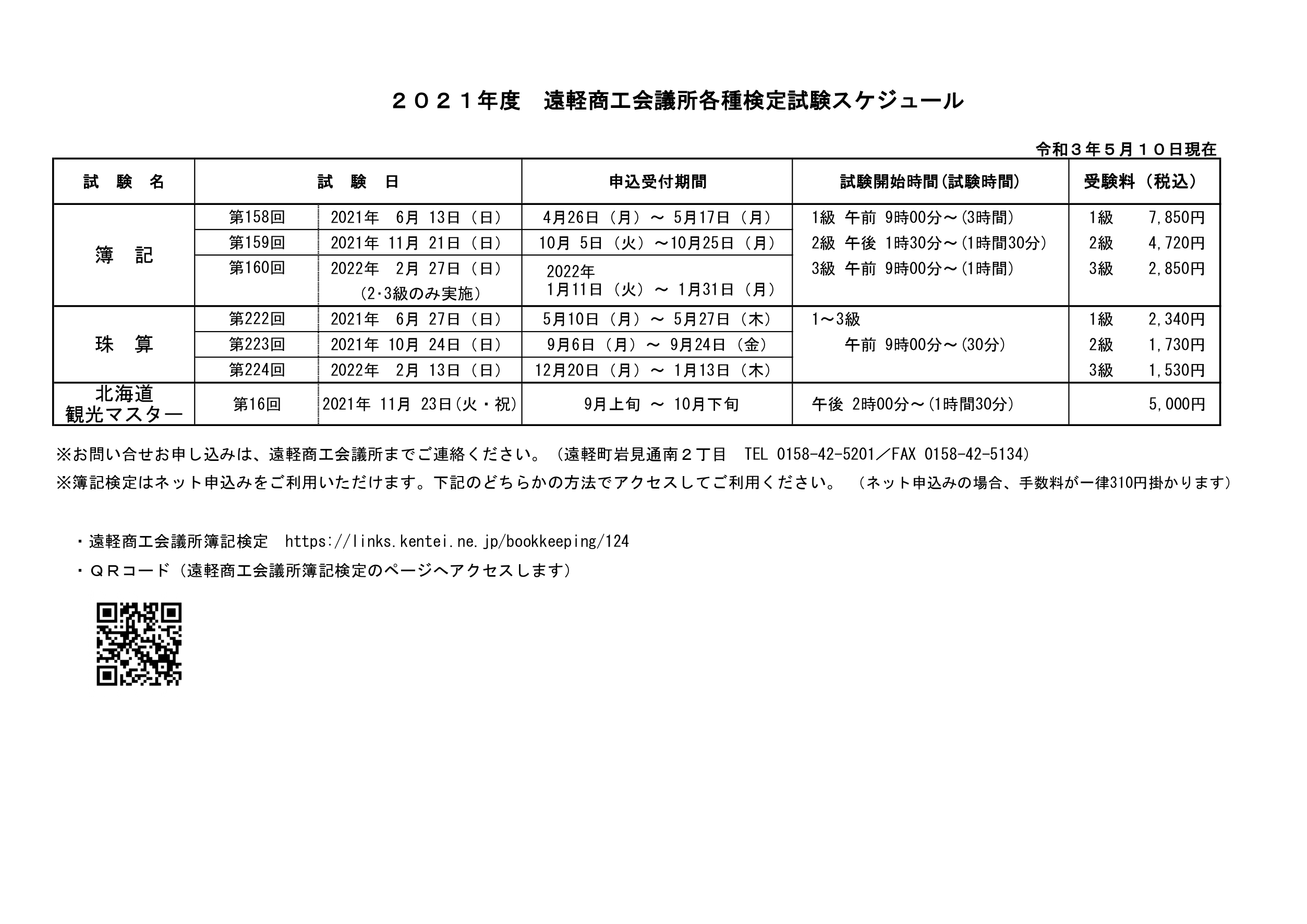 ２０２１年度 遠軽商工会議所各種検定試験スケジュール 遠軽商工会議所
